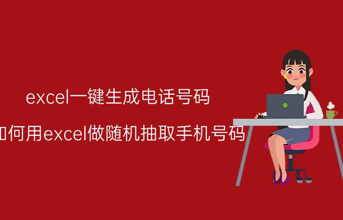 excel一键生成电话号码 如何用excel做随机抽取手机号码？